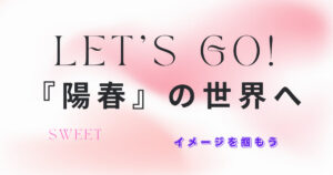 陽春の候をじっくり特集!詳しい意味から時期まで全部しっちゃおう
