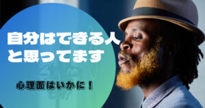 自分はできると思っている人!自信表現の言い方の特徴と心理を総特集
