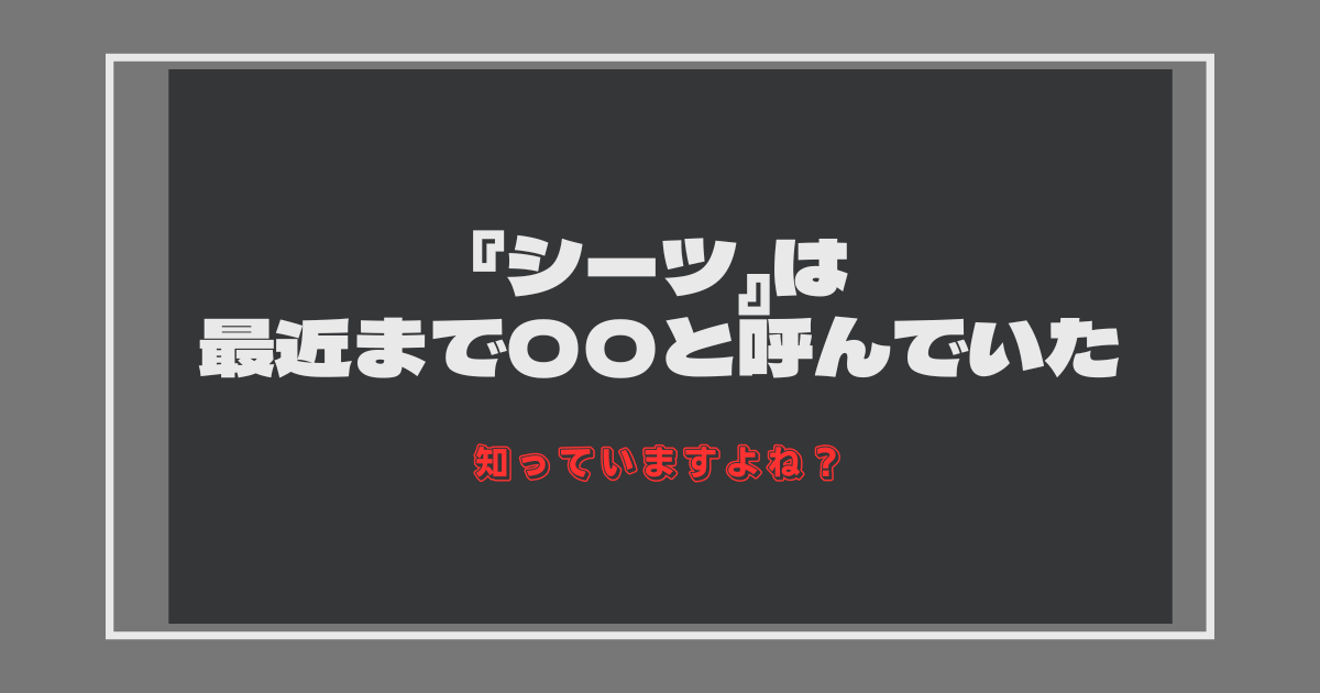 シーツの昔の呼び方は？