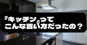 キッチンの昔の言い方を大特集!日本での呼び方と歴史をまとめてみたよ