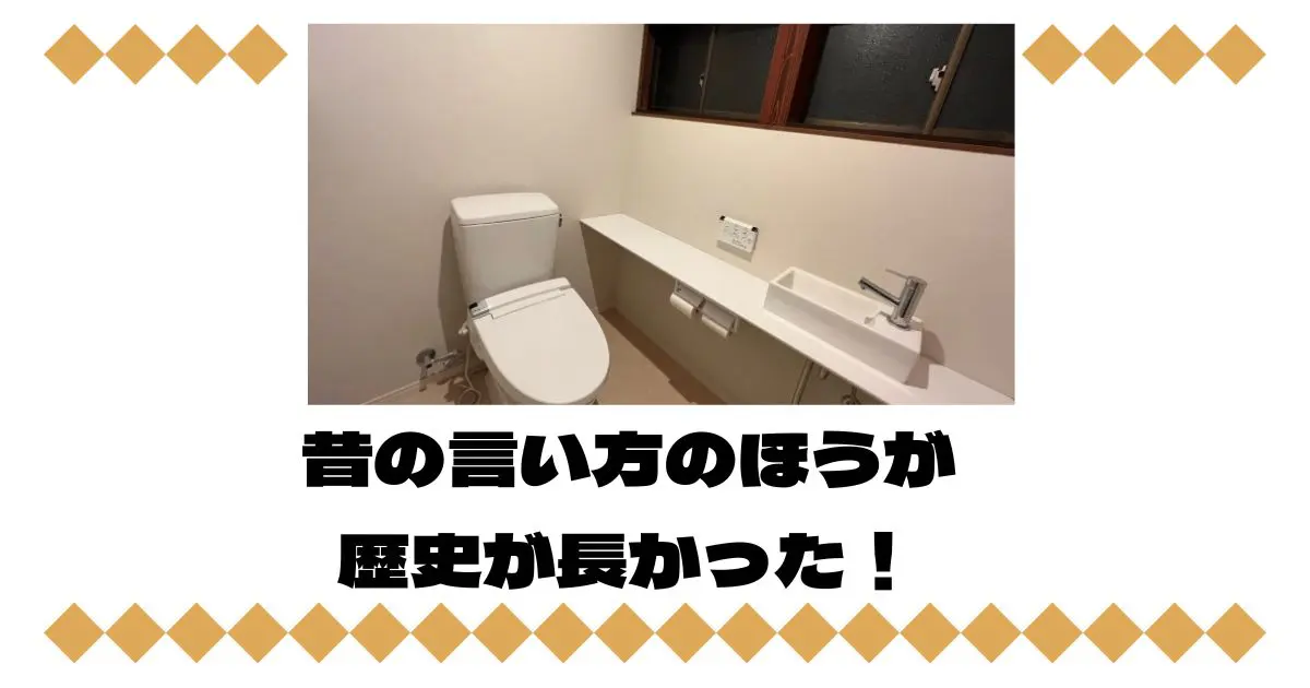 トイレの昔や別の言い方を集めると想像以上に歴史が深かった！
