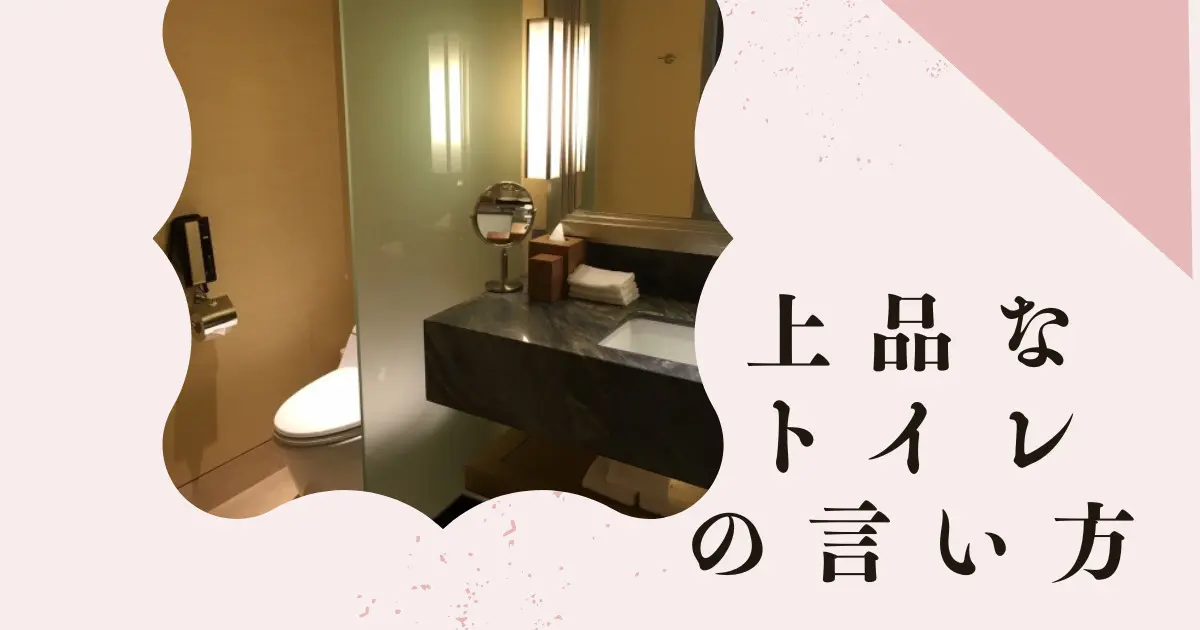 トイレの上品な言い方を集めてみるとイメージが変わって新鮮だった