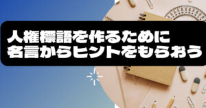 人権標語に役立つ名言をおまとめ!作り方に結びつける方法も伝授