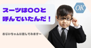 スーツの昔の言い方!年配の方が懐かしく感じる呼び方の変遷をご紹介