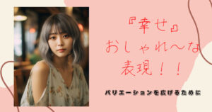 幸せのおしゃれな言い方！知っておきたい幅を広げる色んな表現