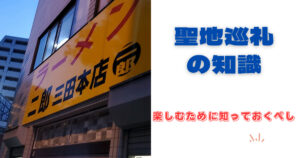ラーメン二郎三田本店の巡礼ルール!押さえておけば最大限に楽しめる