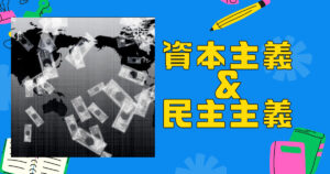 日本の資本主義について調べていたら民主主義のどっちにも思える件