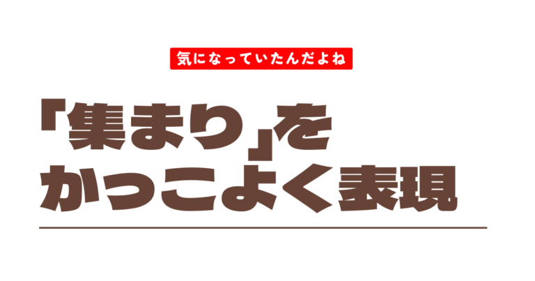 「集まり」のかっこいい言い方!日本語&外国語でガッツリ特集するよ - GOODLIFE~ダツもやもや~