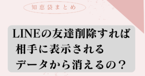 LINEで友達削除して相手からも消えたいけど可能？【知恵袋まとめ】