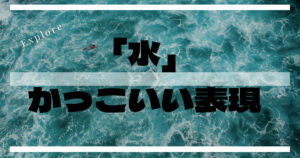 水のかっこいい言い方!身近な言葉でも発音で随分と印象が違った