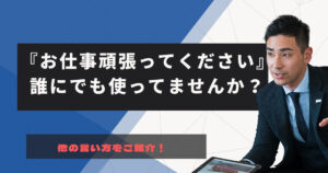 「お仕事頑張ってください」の他の言い方を集めてみたら奥が深かった