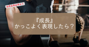 成長のかっこいい言い方を総特集！使い分けたい場面別にご紹介します
