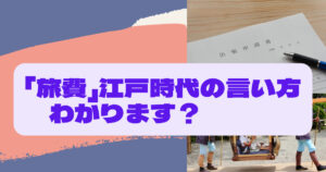 旅費の昔の言い方!使われていた時期から事例までご紹介します