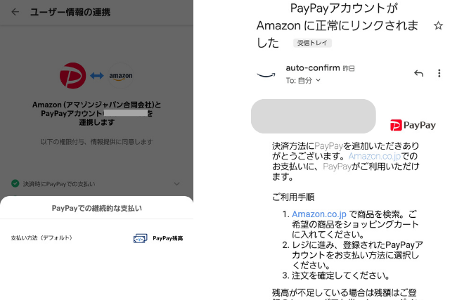 PAYPAY Amazon連携