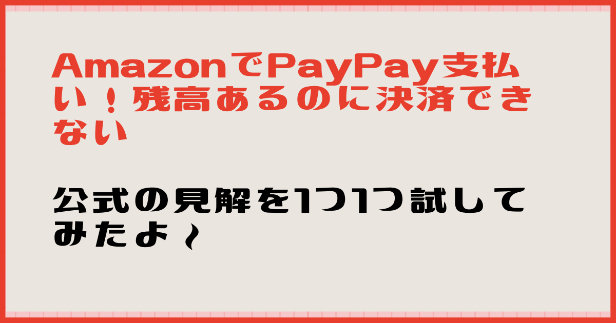 AmazonでPAYPAY払い！残高あるのに使えない【試してみた】