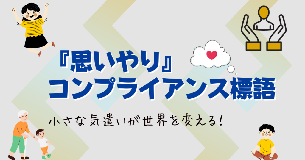 人権標語で思いやりをテーマに総特集!事例から言い回しまでご紹介 - GOODLIFE~ダツもやもや~