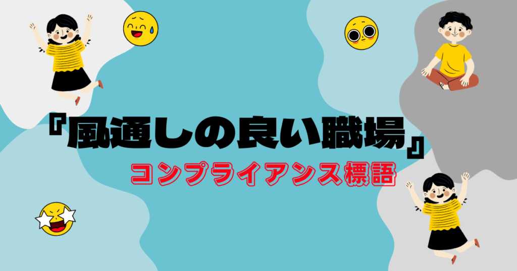 【コンプライアンス標語】思いやりに関連するもの徹底特集!事例もご紹介 - GOODLIFE~ダツもやもや~