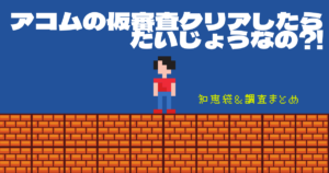 アコムは仮審査に通れば大丈夫なの?最新情報アリ【知恵袋&検証まとめ】