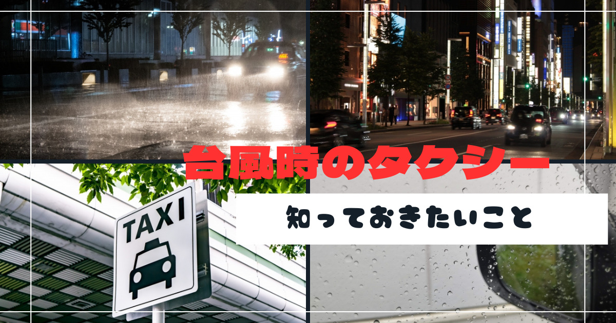 台風でタクシーを使う際に知っておきたい情報を総特集【マニュアル】