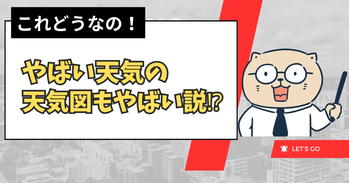やばい天気図　これどうなの！