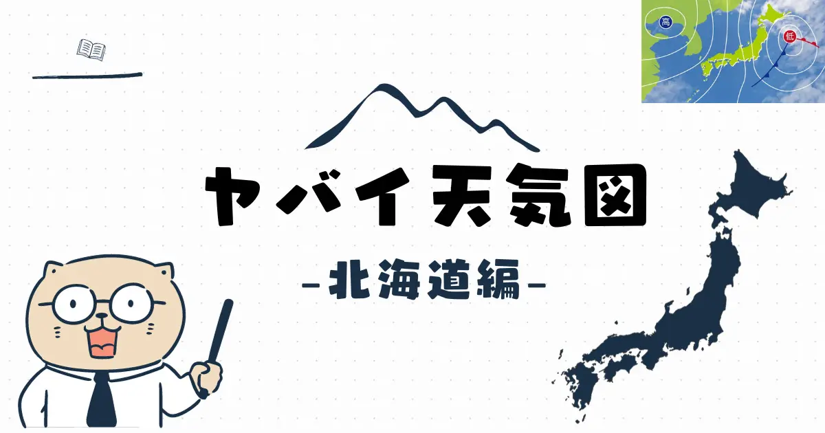 北海道の天気図でやばい実例！知っておきたい情報を厳選してご紹介