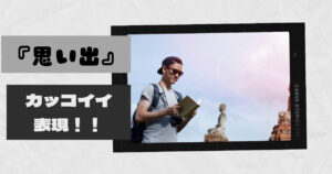 思い出のかっこいい言い方!印象が変わって見方が変わるかも