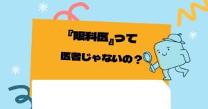 眼科医は医者じゃないと言われる理由とそうじゃない理由を解説します
