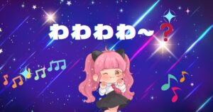 「わわわわー」を大特集！想像以上に意味があるように感じて凄かった