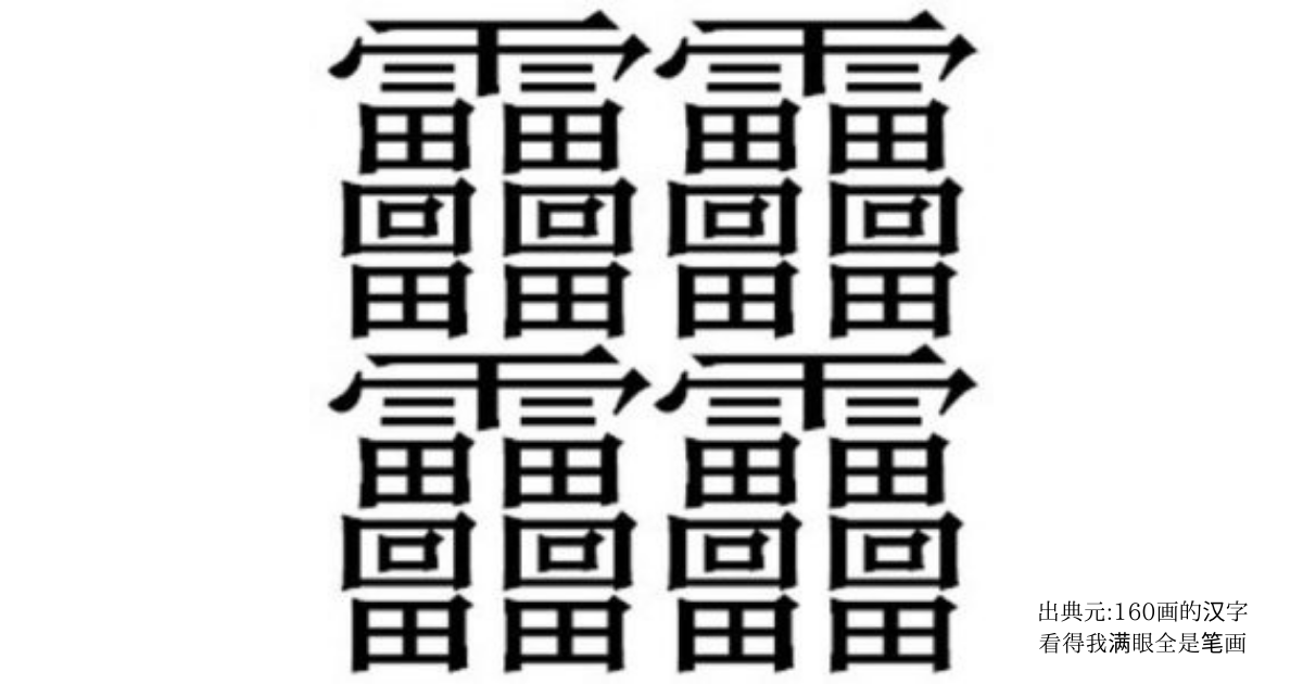 世界一画数が多い漢字を総特集！条件別にランキング形式で公開するよ - GOODLIFE~ダツもやもや~