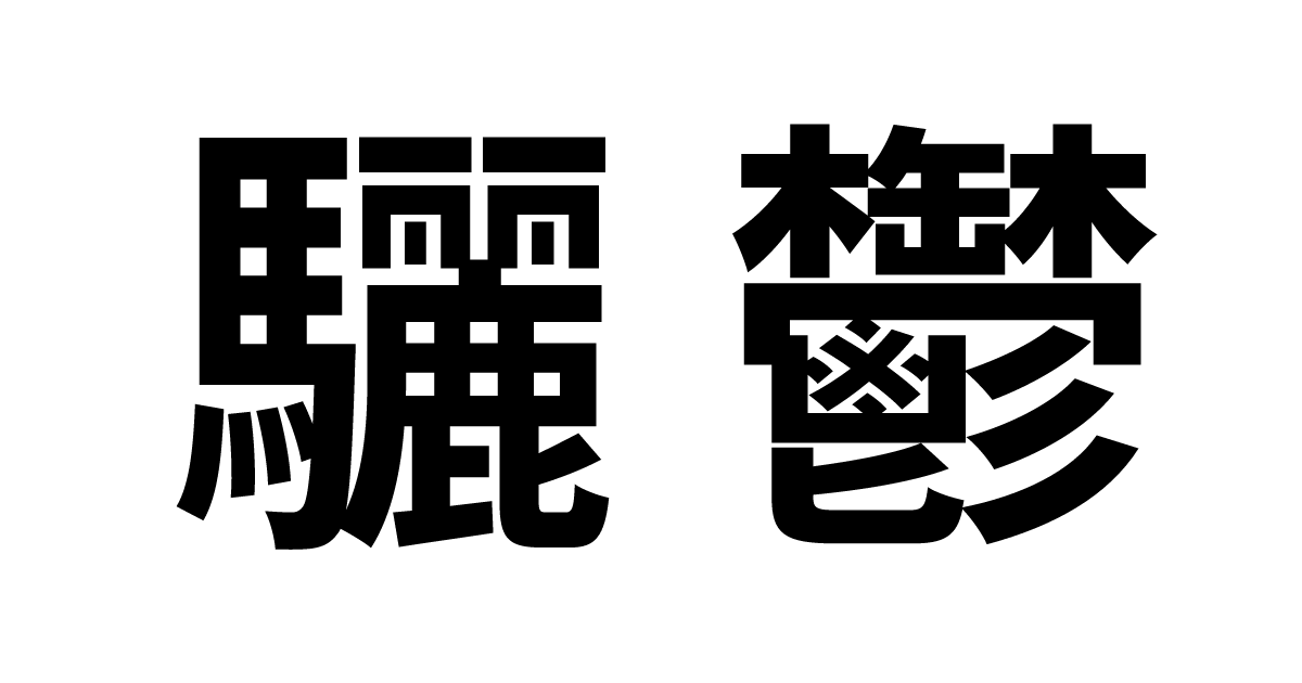 世界一画数が多い漢字を総特集!条件別にランキング形式で公開するよ - GOODLIFE~ダツもやもや~