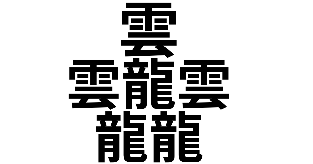 世界一画数が多い漢字を総特集!条件別にランキング形式で公開するよ - GOODLIFE~ダツもやもや~