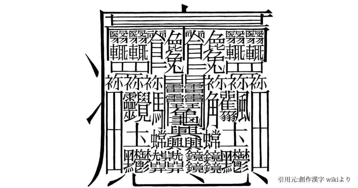 世界一画数が多い漢字を総特集!条件別にランキング形式で公開するよ - GOODLIFE~ダツもやもや~