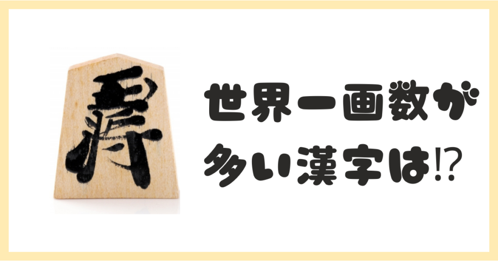 世界一画数が多い漢字を総特集!条件別にランキング形式で公開するよ - GOODLIFE~ダツもやもや~