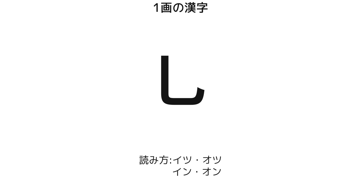 イツ・オツ