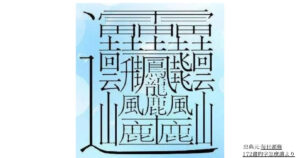 世界一画数が多い漢字を総特集！条件別にランキング形式で公開するよ - GOODLIFE~ダツもやもや~