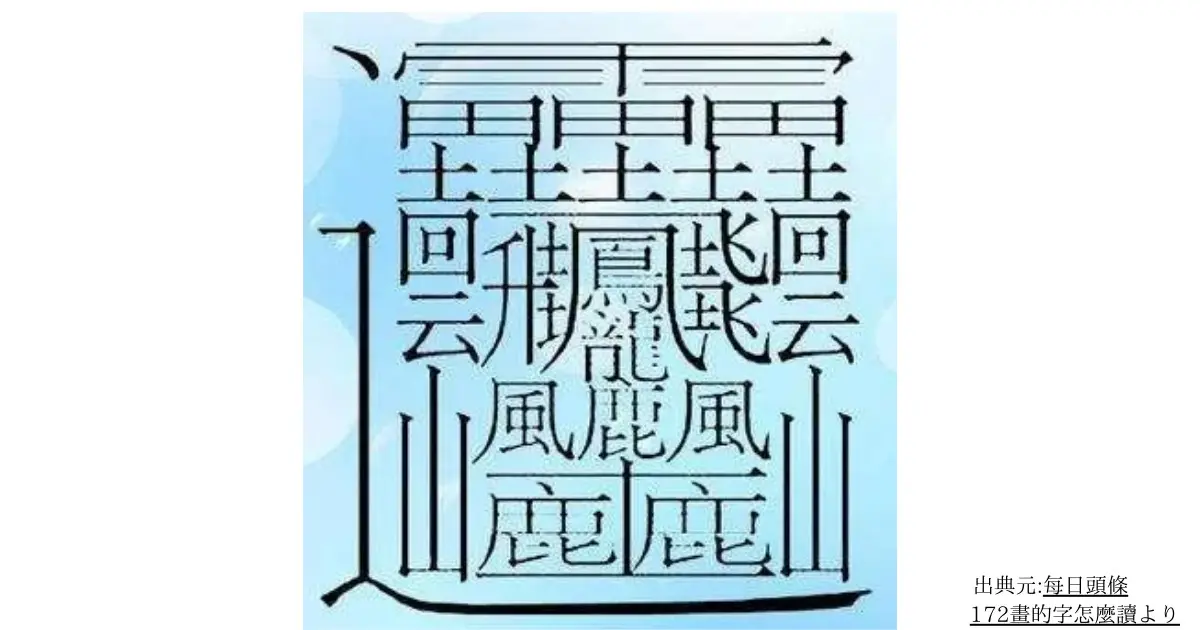 172畫的字怎麼讀