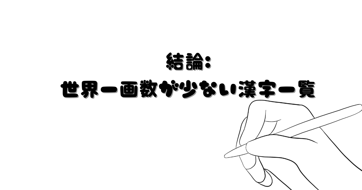 結論:世界一画数が少ない漢字一覧