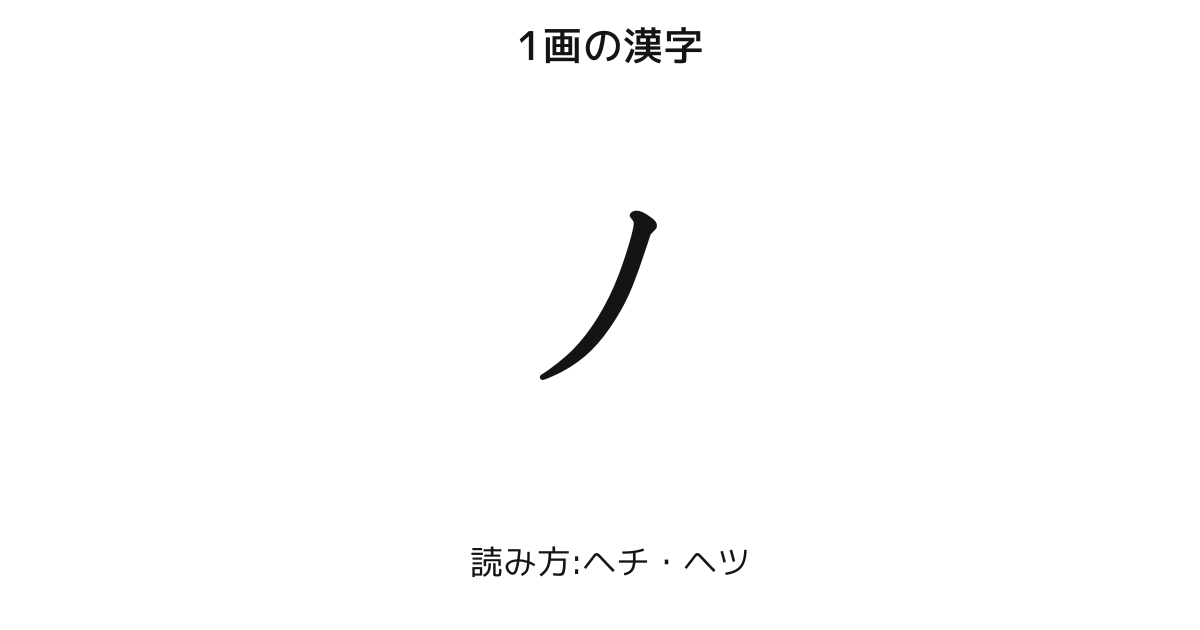 へチ