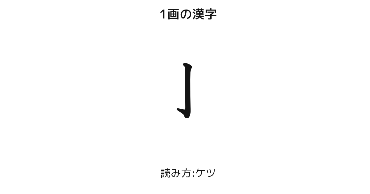 亅