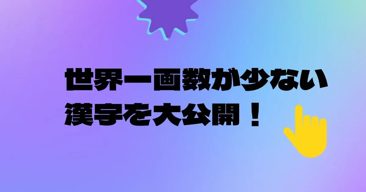 世界一画数が少ない漢字を総特集！一生役に立つ雑学を知っておこう