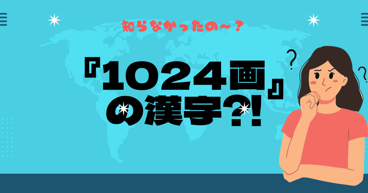 「世界一画数の多い漢字は1024画」って何⁉噂の真相に迫ってみた