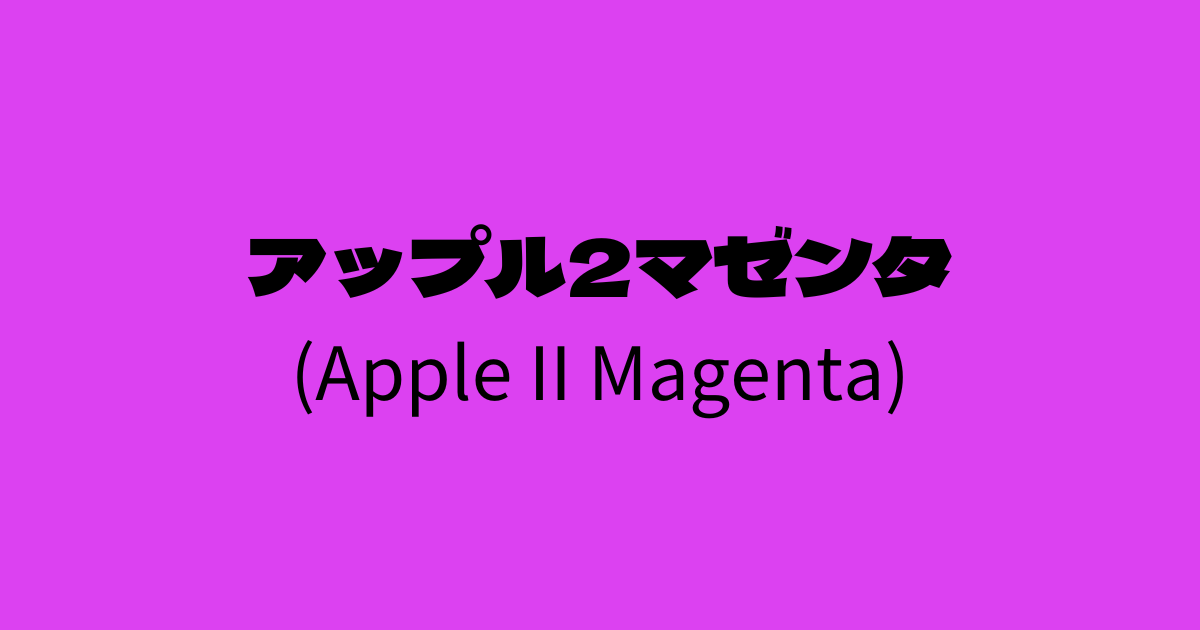 アップル2マゼンタ