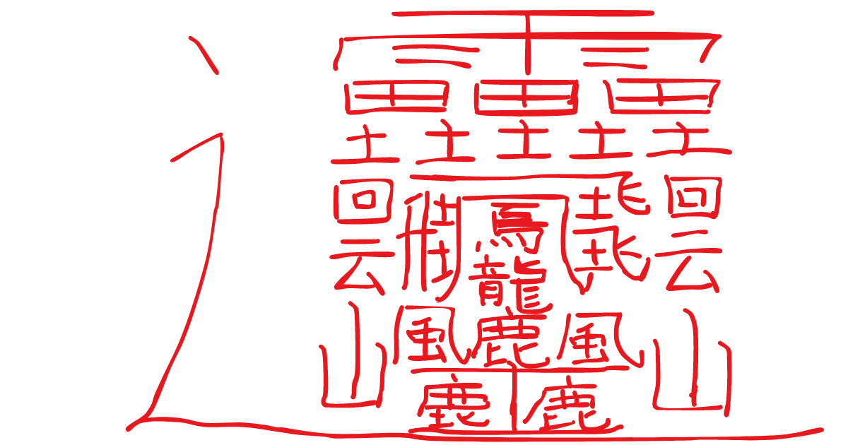 世界上最多笔画的汉字