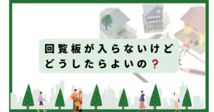 回覧板が入らないときの解決法を総特集!これを見れば大丈夫かも