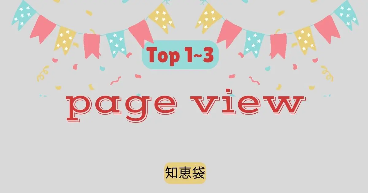 知恵袋閲覧数TOP1~3