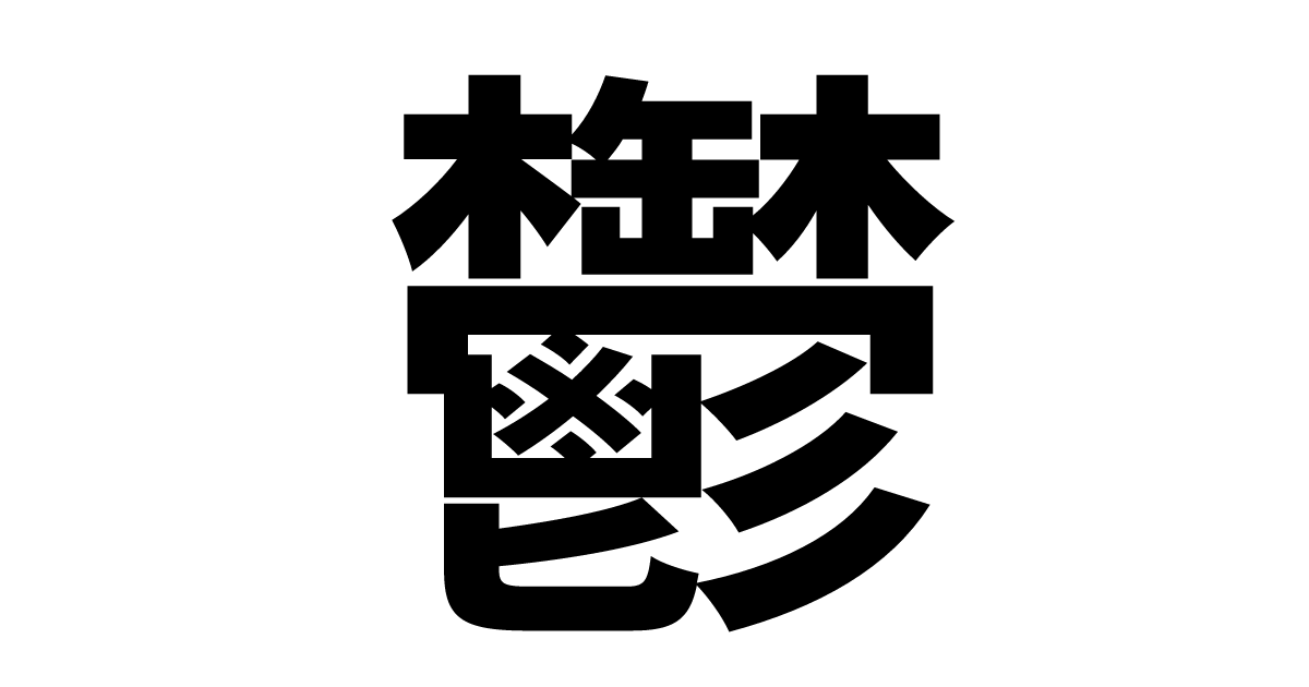 鬱