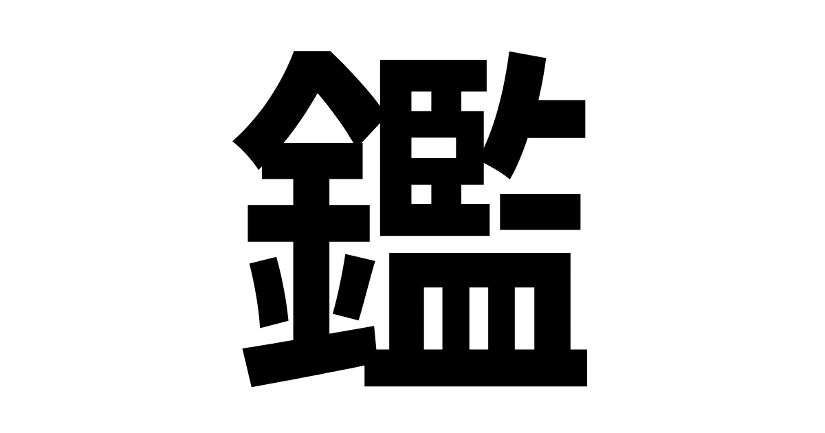 鑑