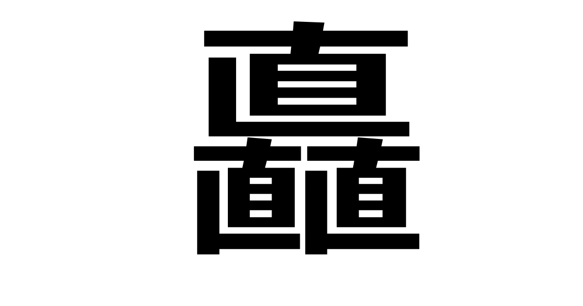 矗