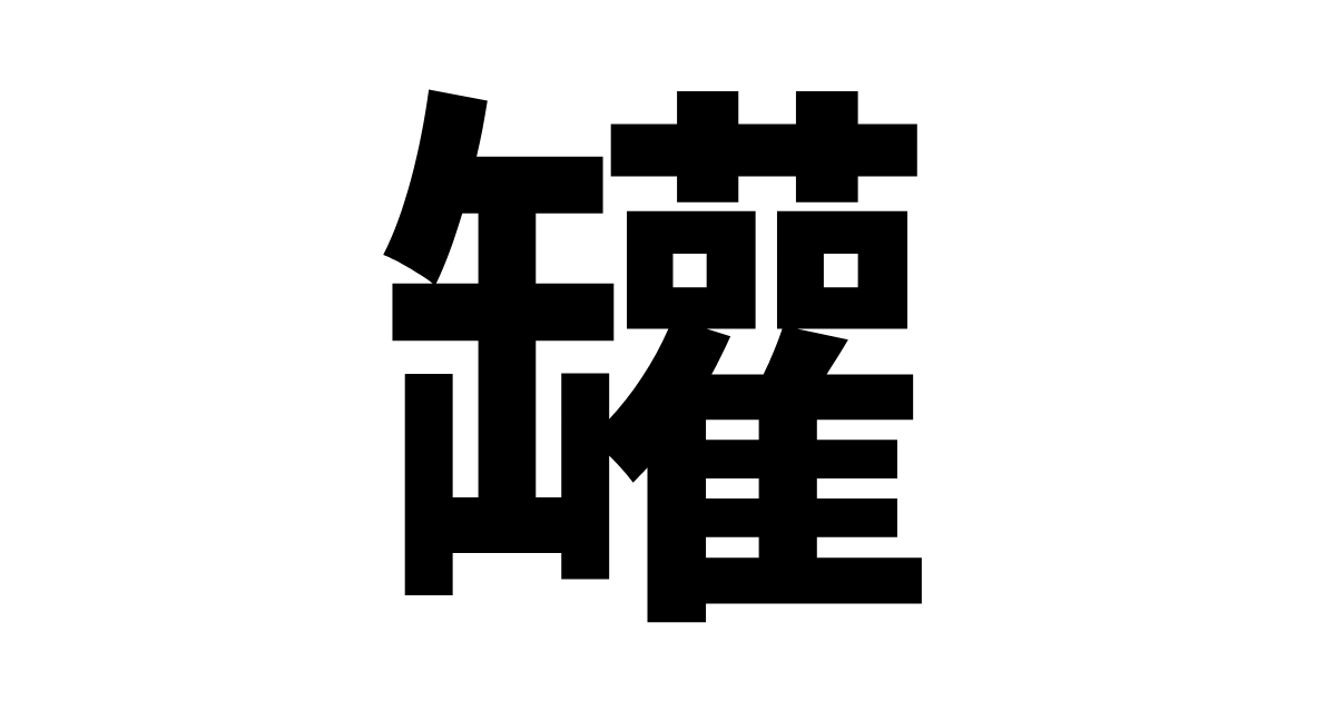 罐