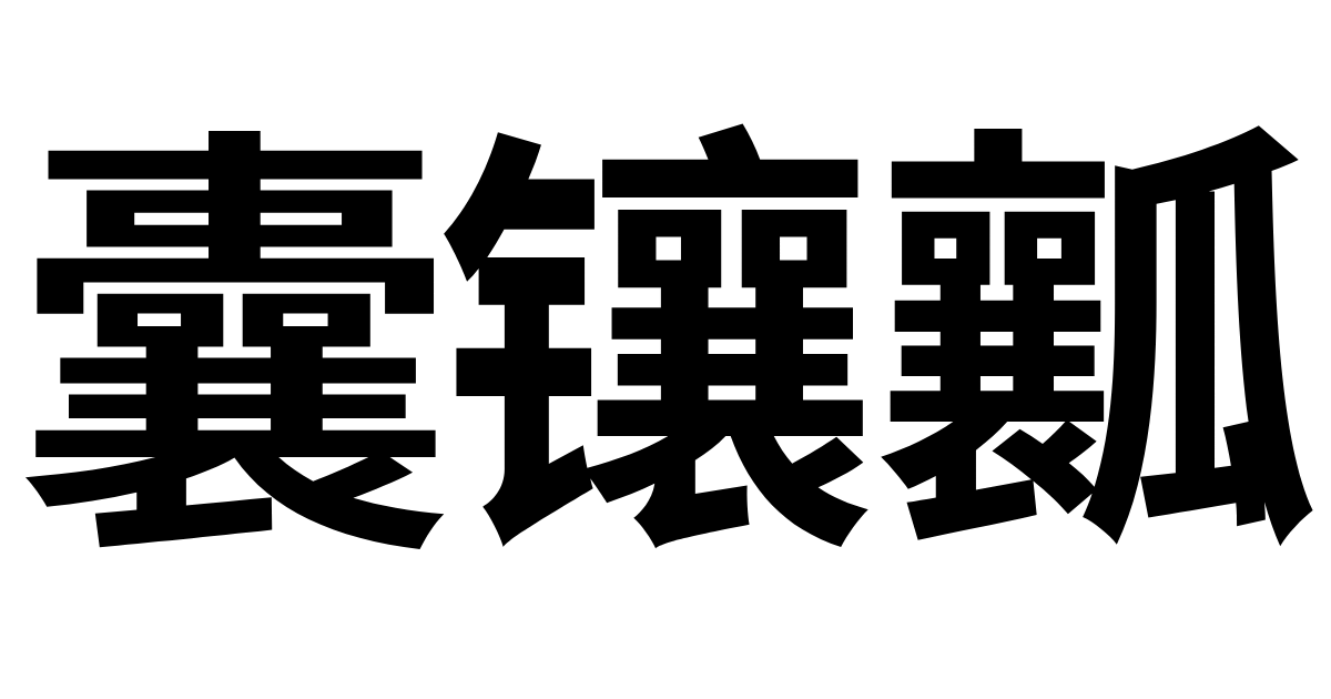 "囊" "镶" "瓤"